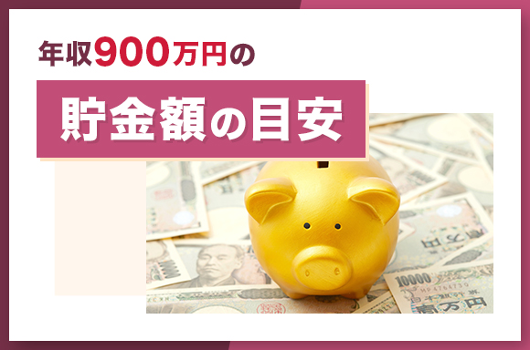 年収900万円の貯金額の目安