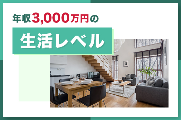 年収3000万円の生活レベル