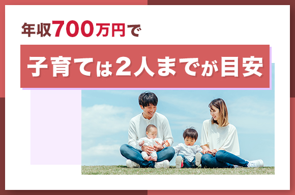 年収700万円で子育ては2人までが目安