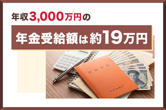 年収3000万円の年金受給額は約19万円