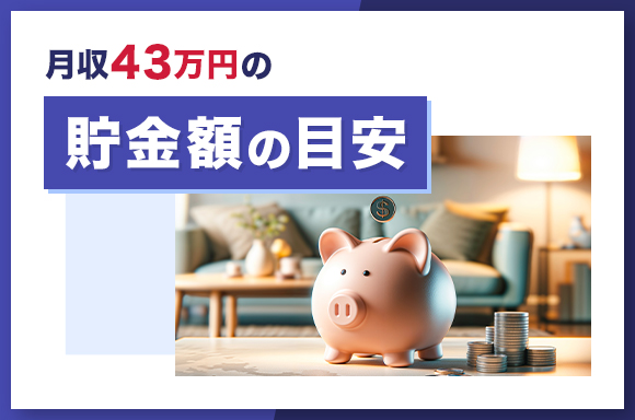 月収43万円の貯金額の目安