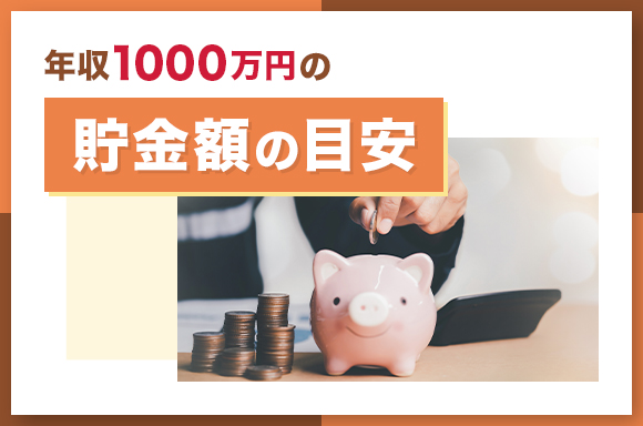 年収1000万円の貯金額の目安