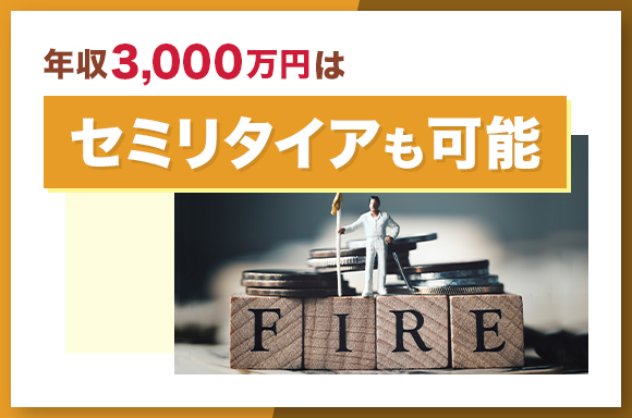 年収3000万円はセミリタイアも可能