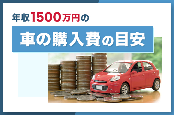 年収1500万円の貯金額の目安