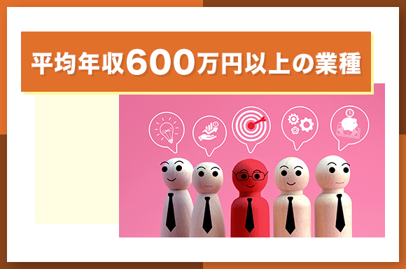 平均年収600万円以上の業種