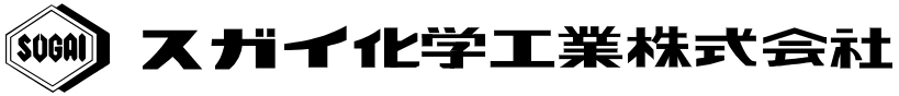 スガイ化学工業 ロゴ
