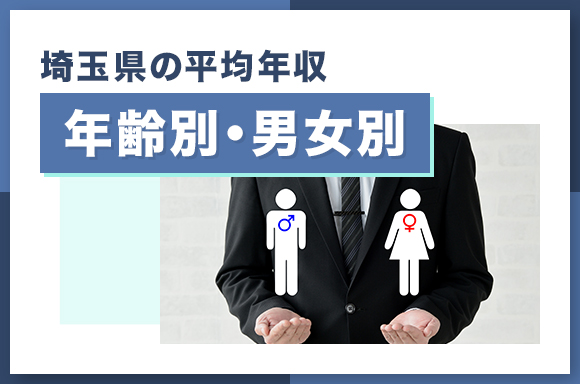 埼玉の平均年収【年齢別・男女別】