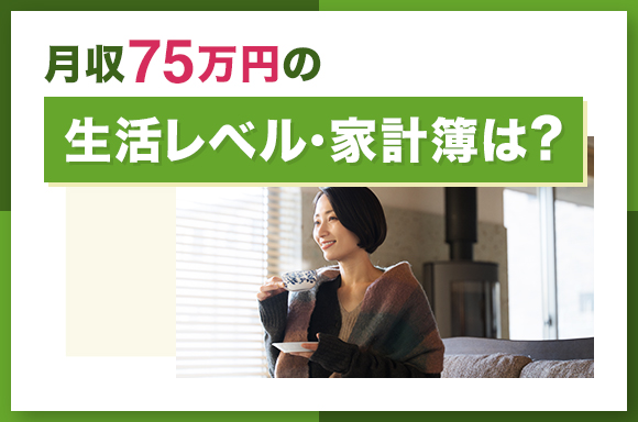 月収75万円の生活レベル・家計簿は？