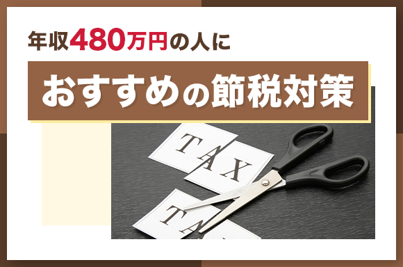 年収480万円の人におすすめの節税対策