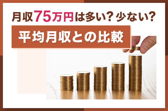 月収75万円は多い？少ない？｜平均月収との比較