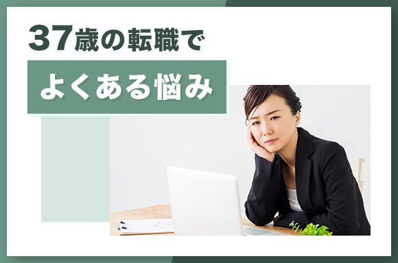 37歳の転職でよくある悩み