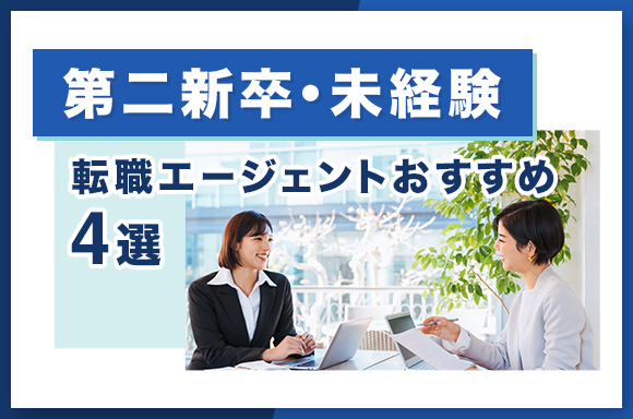 20代・第二新卒　転職エージェントおすすめ4選