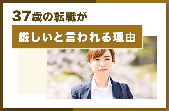 37歳の転職が厳しいと言われる理由