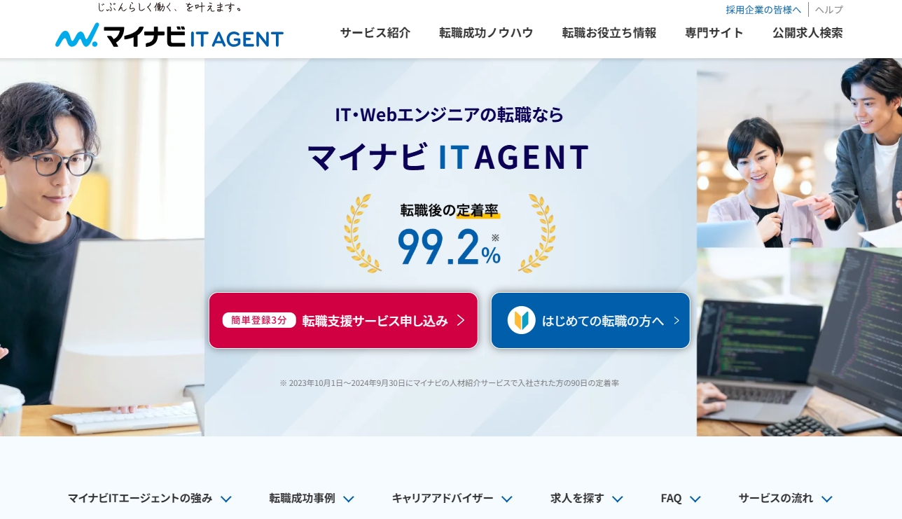 マイナビIT AGENTのトップページ