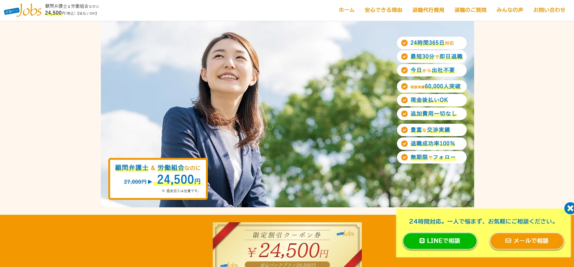 退職代行Jobsのトップページ