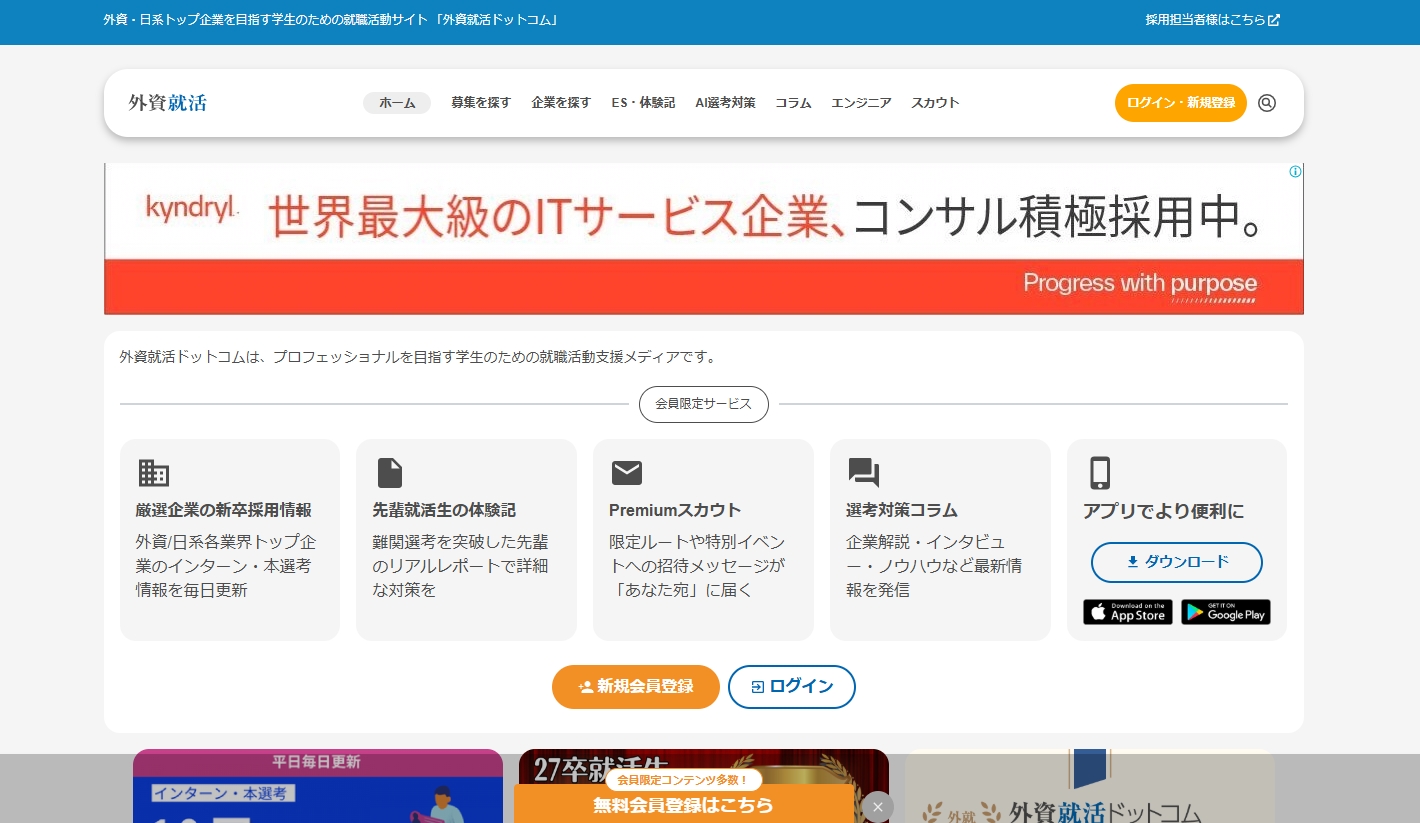 外資就活ドットコムのトップページ