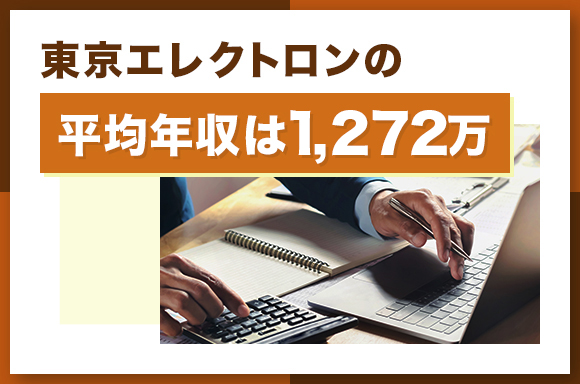 東京エレクトロンの平均年収は1272万