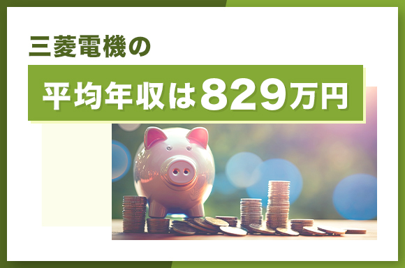 三菱電機の平均年収は829万円