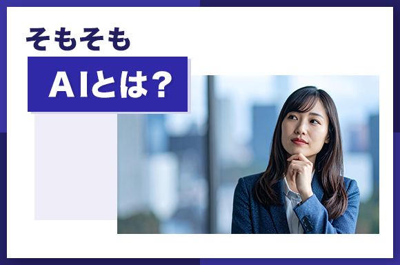 そもそもAIとは？