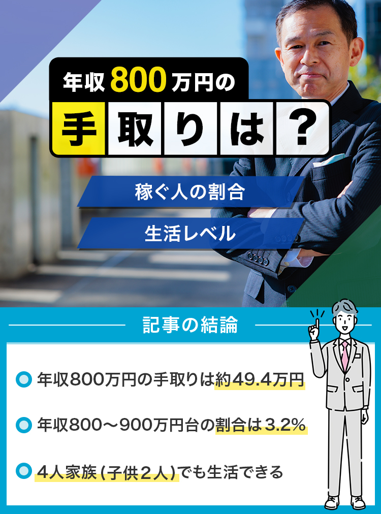 年収800万円の手取りは？