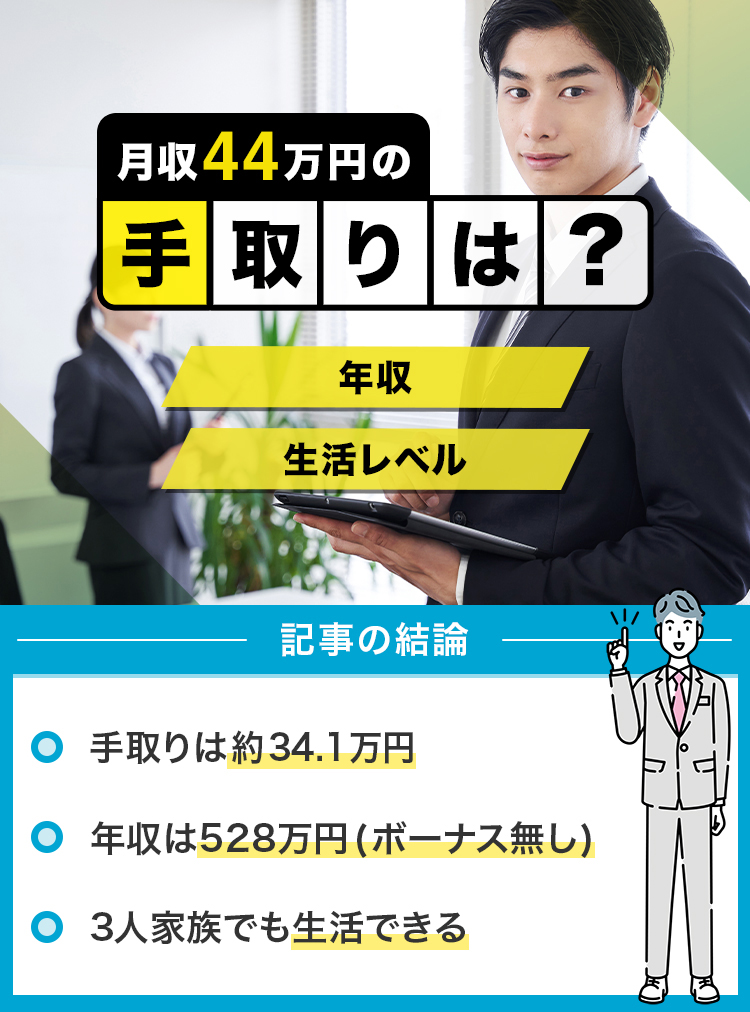 80_月給44万円の手取りは？