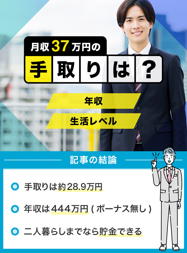 73_月給37万円の手取りは？