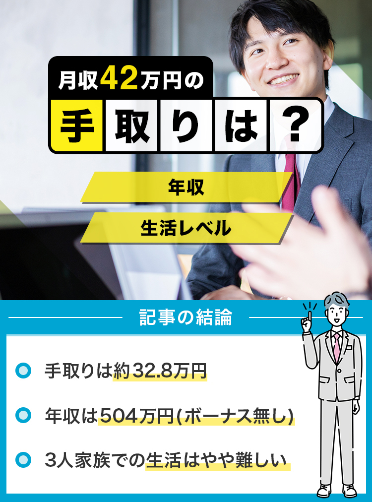 78_月給42万円の手取りは？