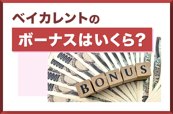 ベイカレントのボーナスはいくら？