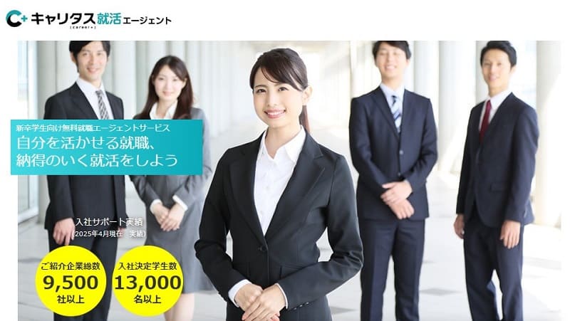 キャリタス就活エージェント　イメージ