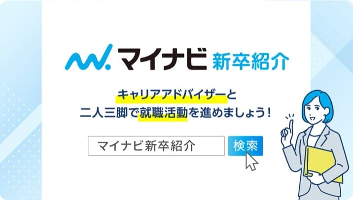 マイナビ新卒紹介　イメージ