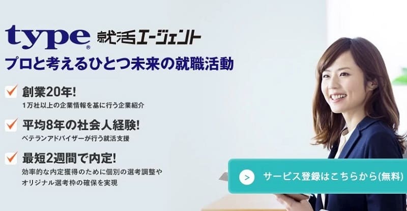 type就活エージェント　イメージ
