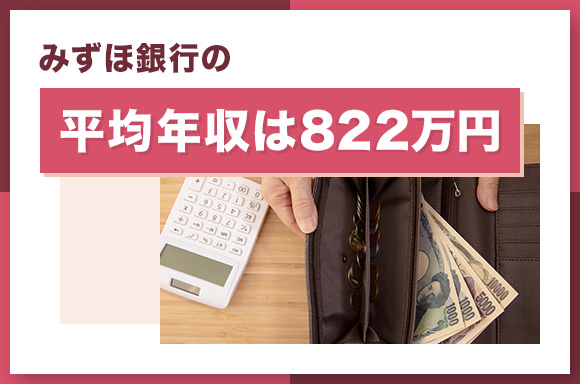 みずほ銀行の平均年収
