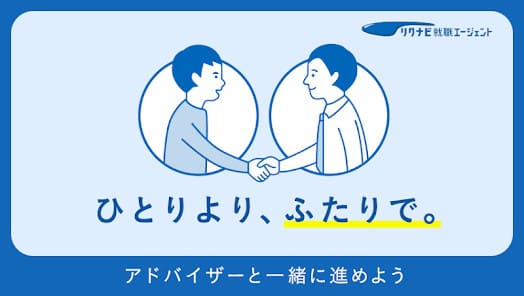 リクナビ就職エージェント　イメージ