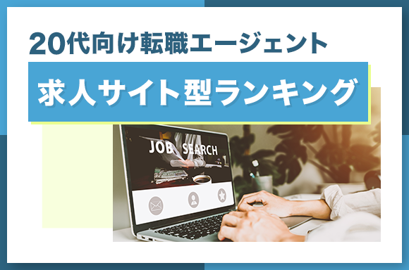 20代向け転職エージェント求人サイト型ランキング