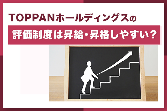 TOPPANホールディングスの評価制度は昇給・昇格しやすい？