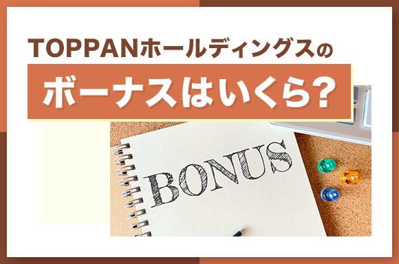 TOPPANホールディングスのボーナスはいくら？