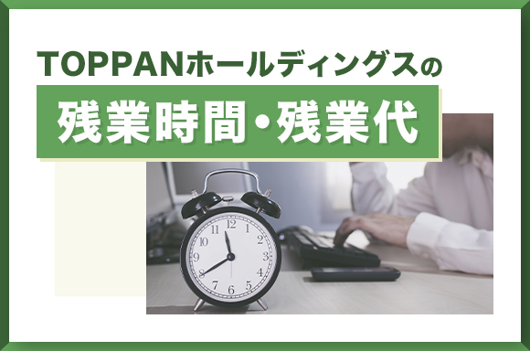 TOPPANホールディングスの残業時間・残業代