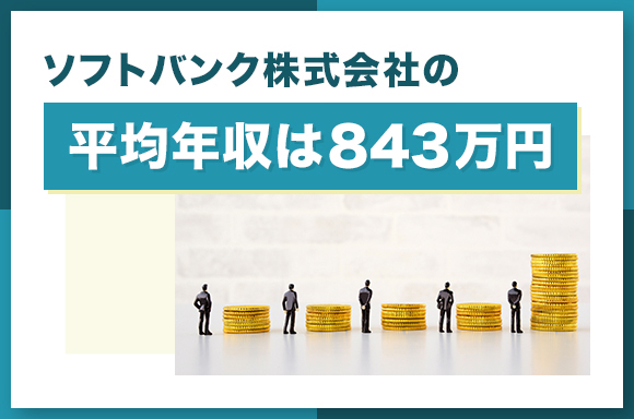 ソフトバンク株式会社の平均年収は843万円