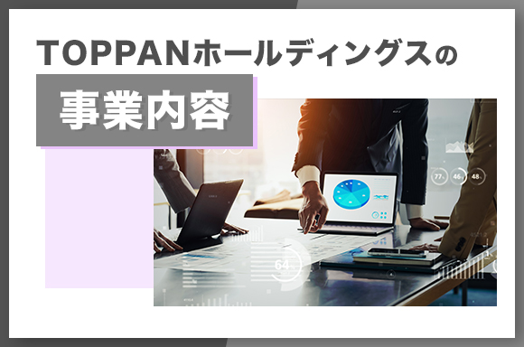 TOPPANホールディングスの事業内容