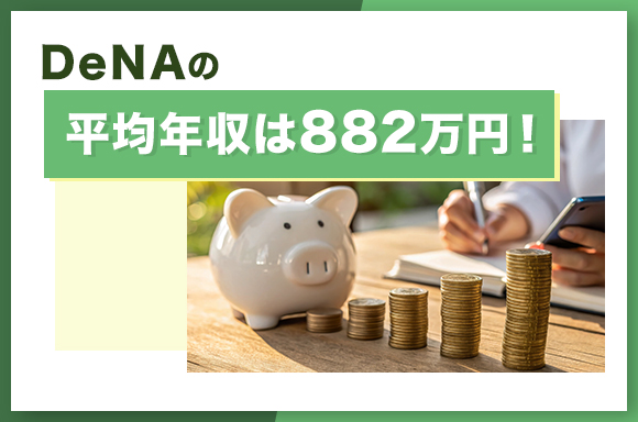 DeNAの平均年収は882万円