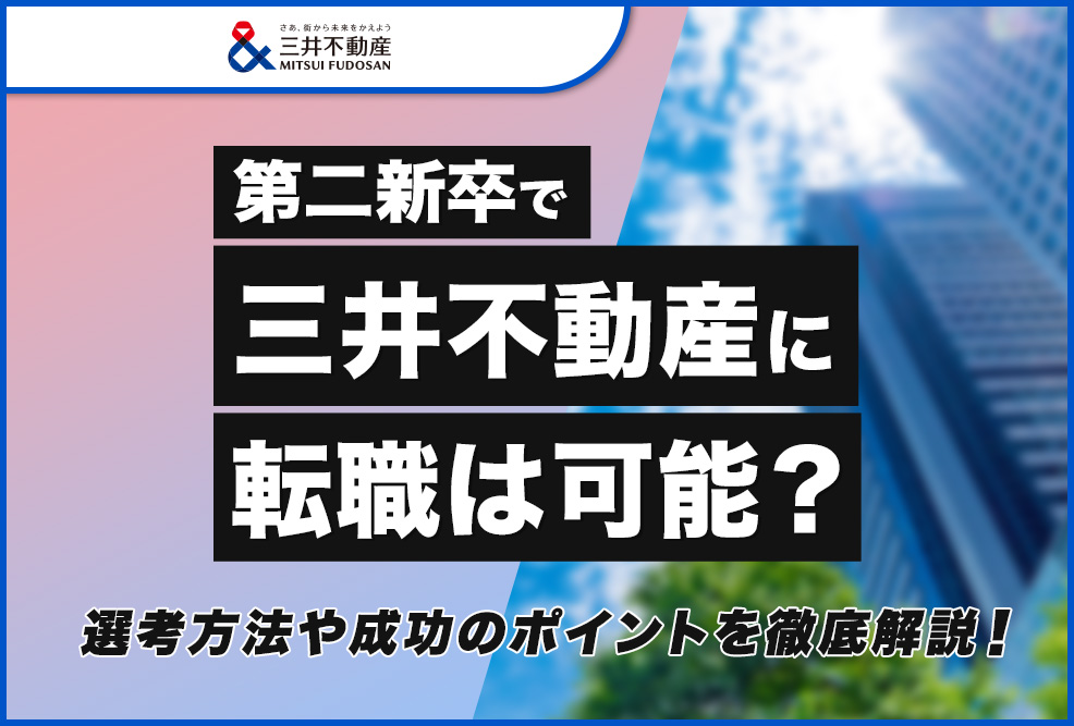 第二新卒で三井不動産に転職は可能？
