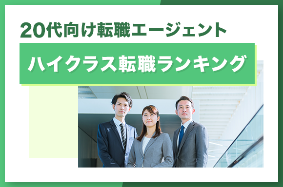 20代向け転職エージェント総合ハイクラス転職ランキング