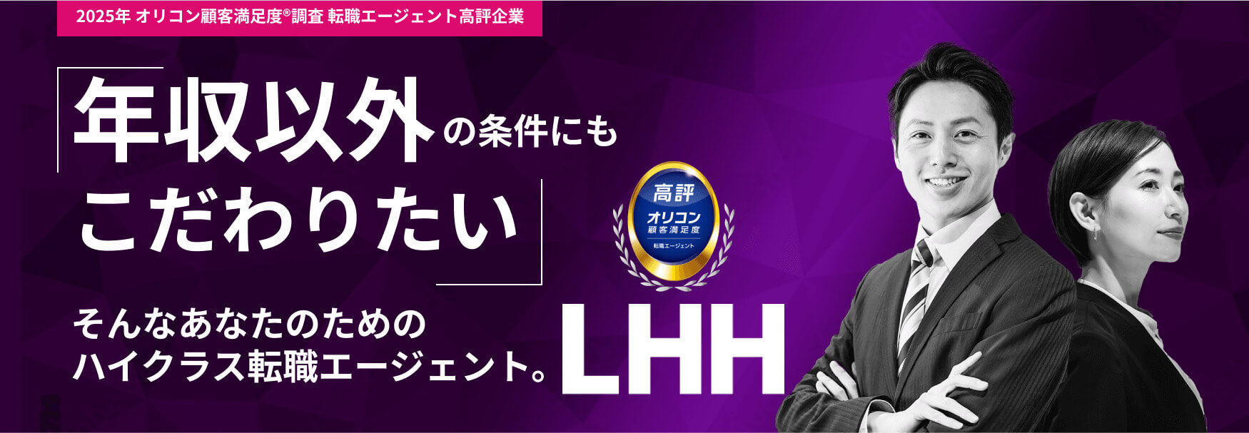 LHH転職エージェント　イメージ
