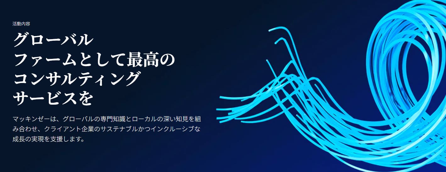 マッキンゼーアンドカンパニー活動内容