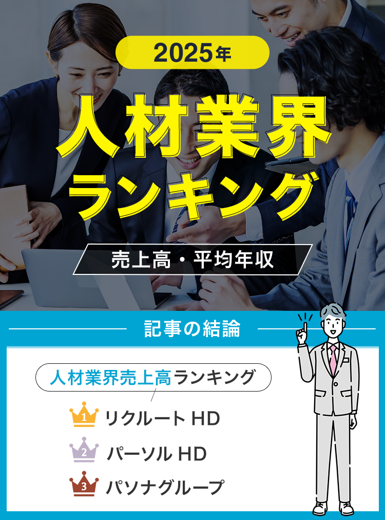 【2025年】人材業界ランキング修正
