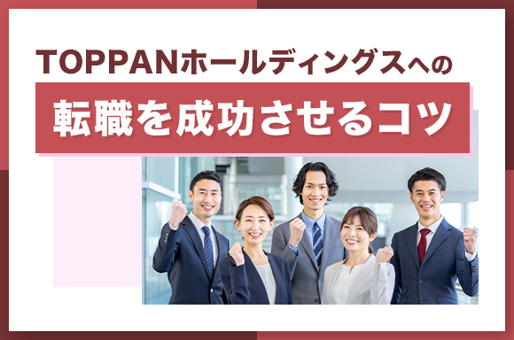 TOPPANホールディングスへの転職を成功させるコツ