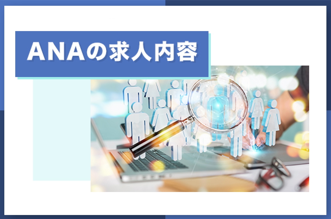 ANAの求人内容