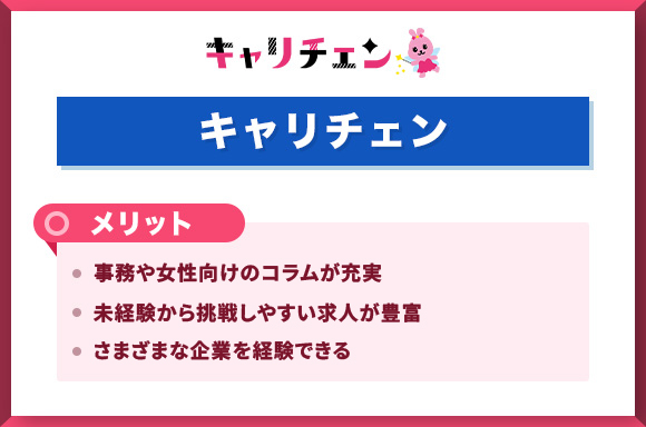 キャリチェン_メリット改