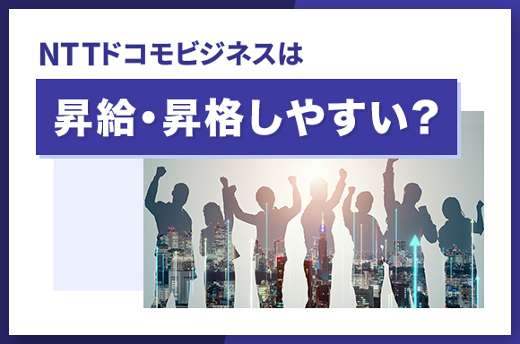NTTドコモビジネスは昇給・昇格しやすい？