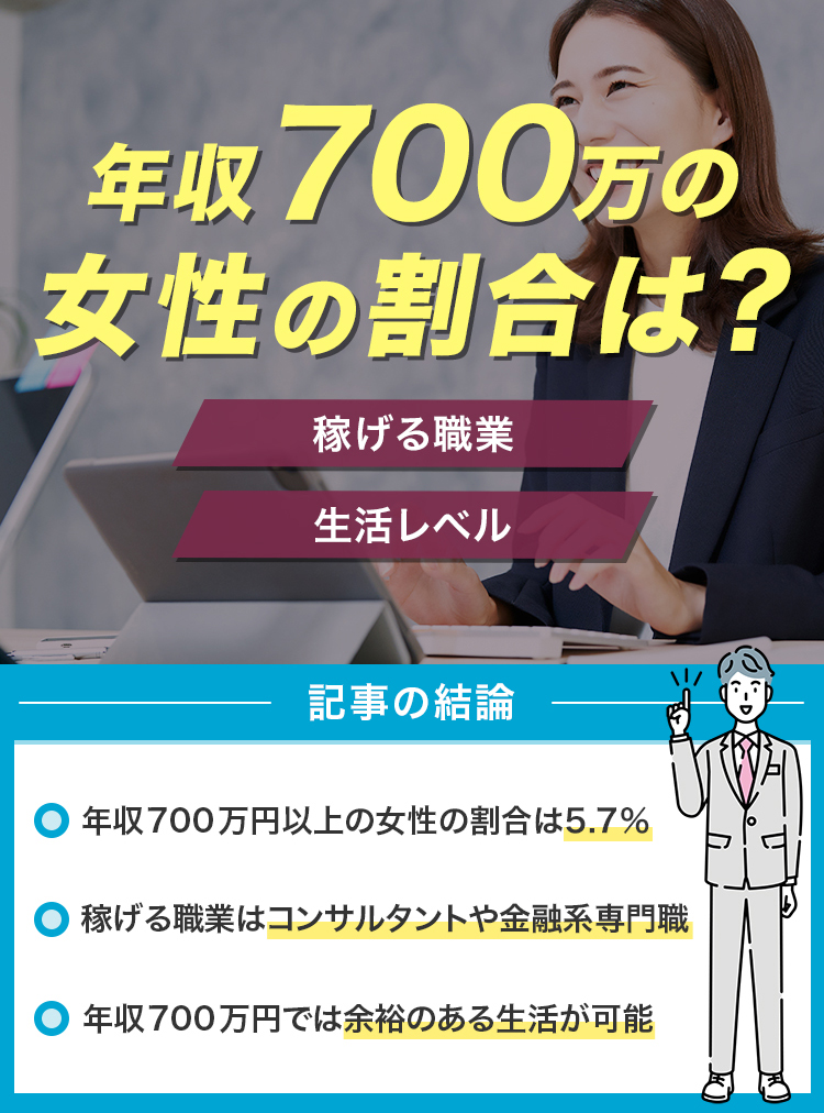 年収700万-女性-割合修正